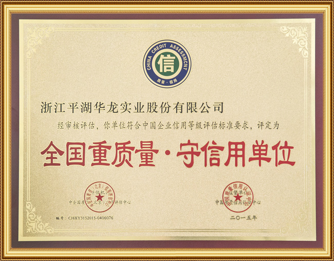 全國(guó)重質(zhì)量·守信用單位