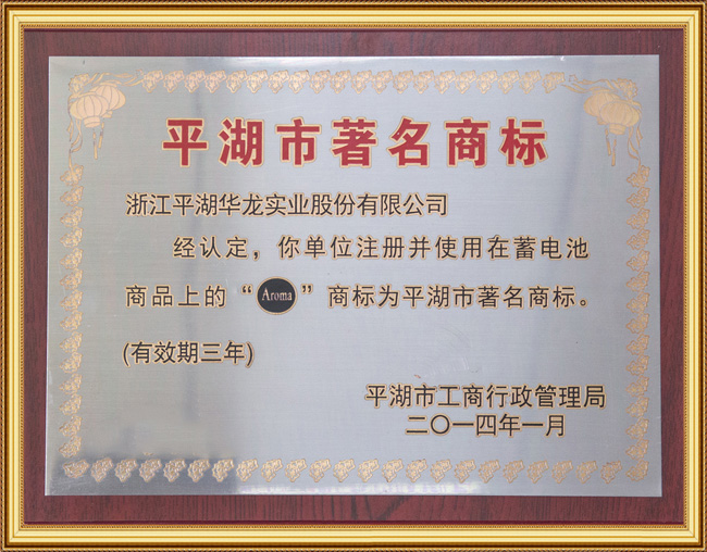 平湖市著名商標(biāo)