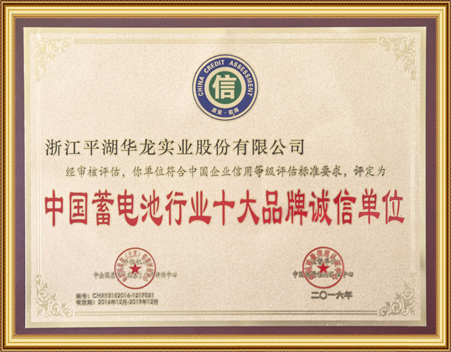 中國(guó)蓄電池行業(yè)十大品牌誠(chéng)信單位