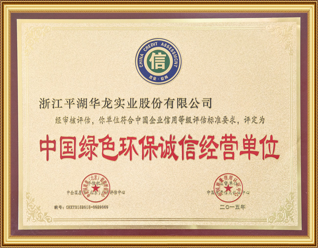 中國(guó)綠色環(huán)保誠(chéng)信經(jīng)營(yíng)單位